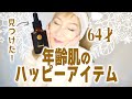 【64才朗報】年齢肌のハッピーアイテム見つけた!
