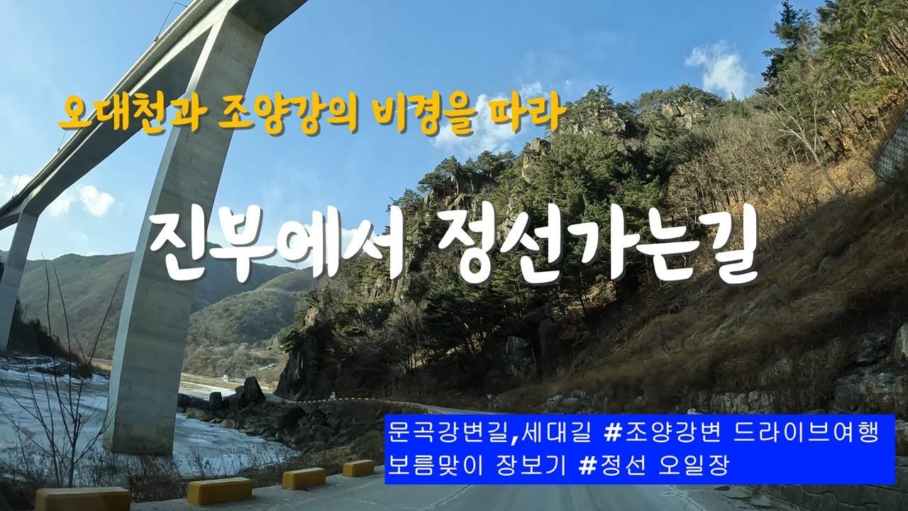 강변 드라이브 #진부에서 정선가는길 #오대천과 조양강 - YouTube