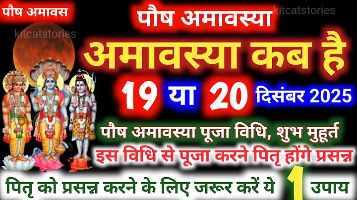 Amavasya december 2025 Date | Paush Amavasya kab Hai 2025 अमावस्या कब है शुभ मुहूर्त तिथि 2025