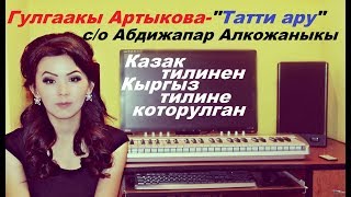 Video thumbnail of "Гулгаакы Артыкова - "Татти ару" c/о: Абдижаппар Алкожаныкы - Кыргызча которулган"