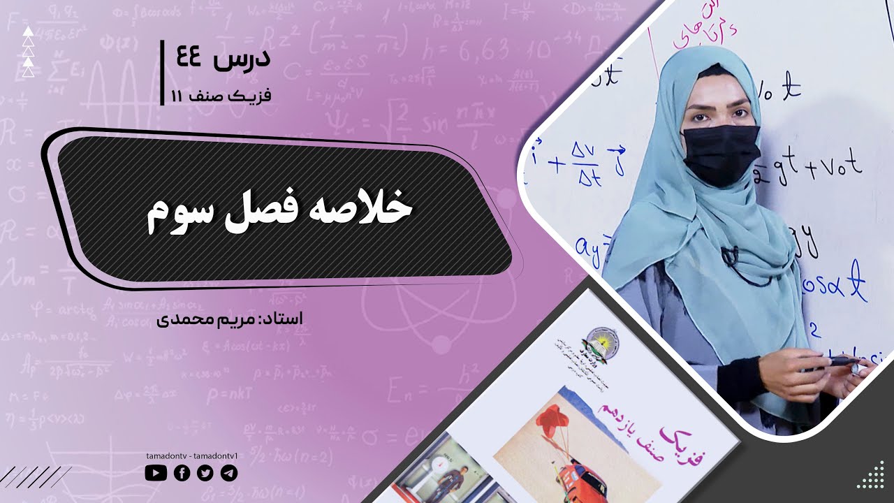 فیزیک صنف یازدهم- جلسه چهل وچهارم- موضوع : خلاصه فصل سوم 10-8-1402