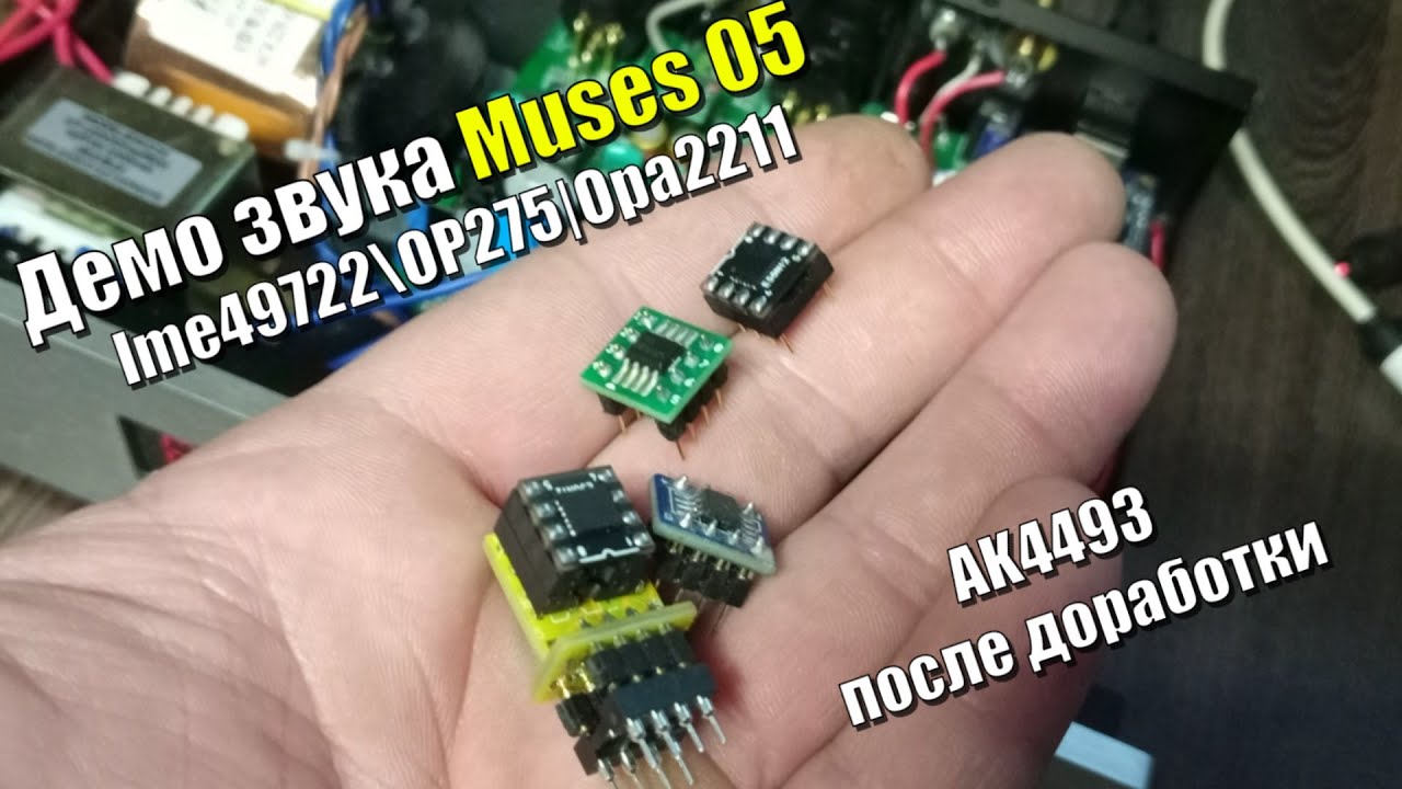 Демо звука #3 Muses 05 \\lme49722\\OP275\\Opa2211 AK4493 (после доработки ...