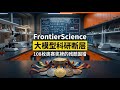 108枚奥赛奖牌得主的残酷围猎:FrontierScience以博士级科研深度,揭示大模型推理能力的真实断层