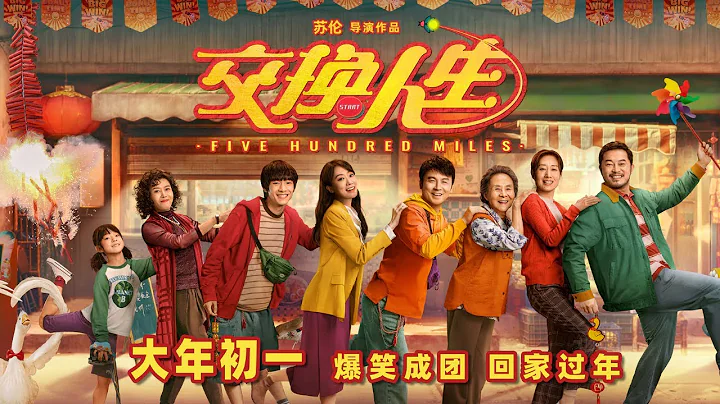『交換人生』預告：張小斐/雷佳音 爆笑合家歡喜劇，片尾有驚喜 - 天天要聞