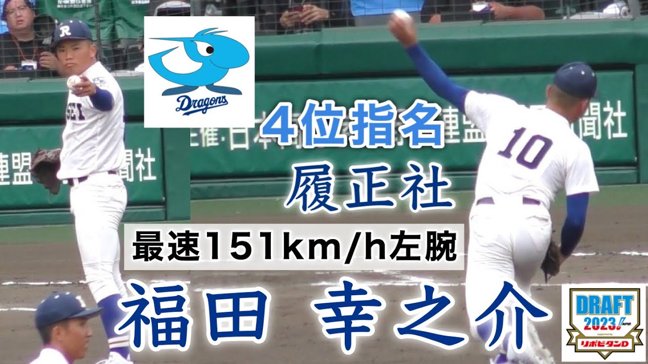 福田 幸之介投手 中日ドラゴンズ4位指名 履正社高校』最速151km/h左腕