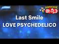 【カラオケ】Last Smile/LOVE PSYCHEDELICO