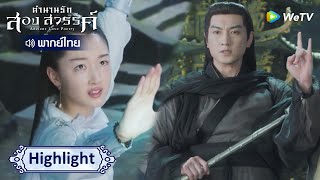 [พากย์ไทย]เจ้ารับคำสั่งจากใครกันแน่ | ตำนานรักสองสวรรค์ Highlight EP33 | ดู Full EP ที่ WeTV.vip