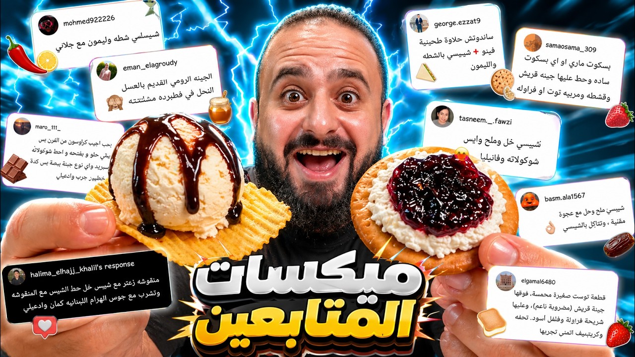 أسهل تشيزكيك 🤯🍰 عجوة بالشيبسي 😳أغرب ميكسات المتابعين🔥