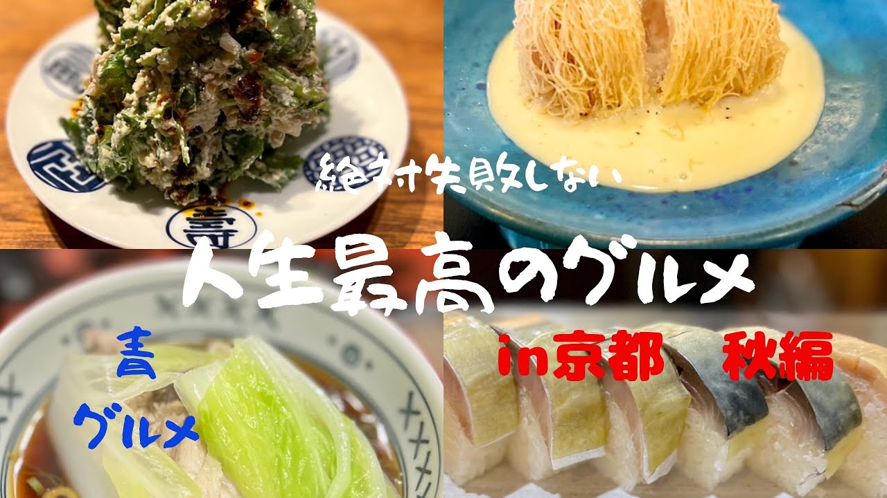 人生最高のグルメin京都 秋編[グルメ7選]@青グルメ