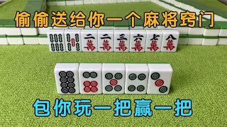 广东麻将 :偷偷送给你一个麻将窍门，包你玩一把赢一把，经常输的一定要收藏