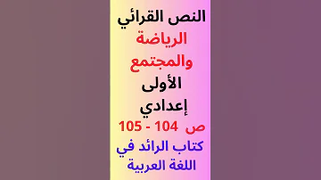 النص القرائي الرياضة والمجتمع ص 104 105 مستوى الأولى إعدادي كتاب الرائد في اللغة العربية 