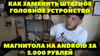 КАК ЗАМЕНИТЬ ШТАТНОЕ ГОЛОВНОЕ УСТРОЙСТВО. МАГНИТОЛА НА ANDROID ЗА 5.000 РУБЛЕЙ.