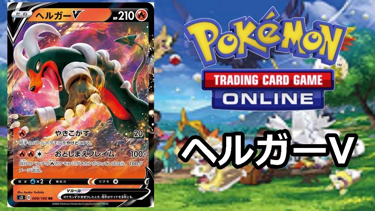 ポケカ イケメンヘルガーの炎デッキ Ptcgo Youtube