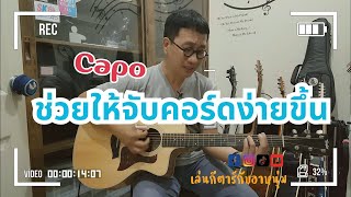 EP. 14 Capo ช่วยให้จับคอร์ดง่ายขึ้น #เล่นกีตาร์กับอาหนุ่ม