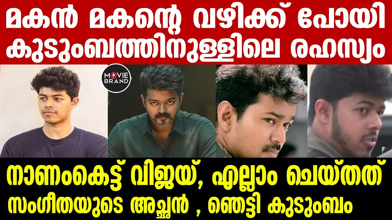 Vijay , Jason Sanjay | അനൗൺസ്മെന്റ് വന്ന ശേഷമാണ് വിജയ് അറിഞ്ഞത്