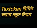 Tax Token রিনিউ কিভাবে করবেন? ধাপে ধাপে সম্পূর্ণ গাইড (নতুন নিয়ম)
