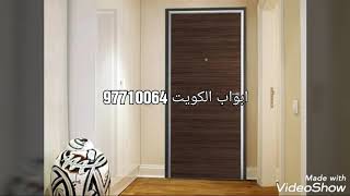 شركة ابواب داخليه  افخم الابواب بالكويت 97710064 ابواب فلل الكويت 2020