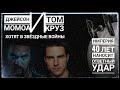 Новости Звездных Войн #6