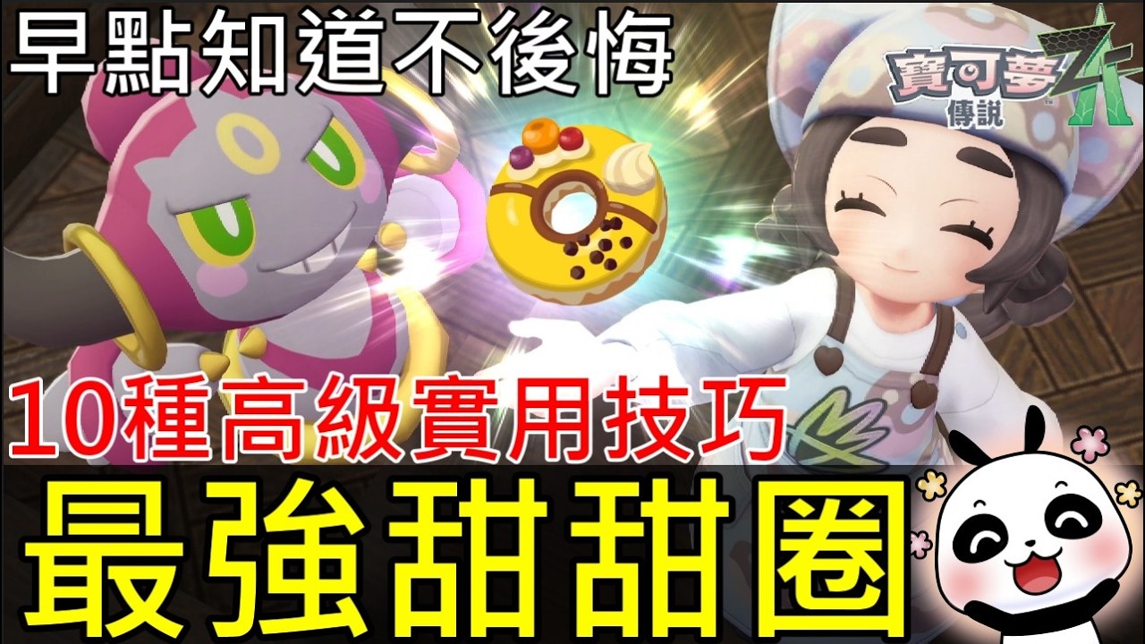 【寶可夢傳說 Z-A】🔥DLC 柑果球 100% 入手攻略｜99 顆密技＋10 個實用技巧｜最強甜甜圈種類＆小型 vs 中型異空間資源實測【超次元爆湧】