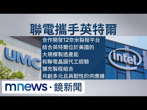聯電、英特爾攜手拚12奈米 2030年恐威脅台積電｜#鏡新聞
