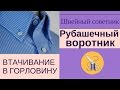 ► ✂Рубашечный воротник на стойке:  ► ✂втачать в горловину легко! Смотри!