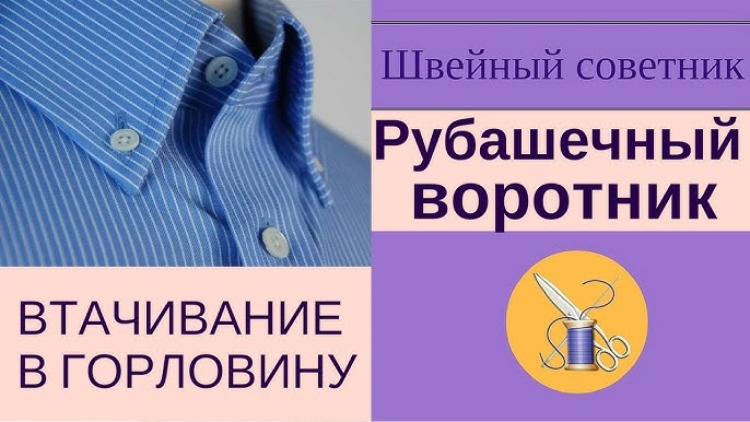 Как быстро сшить без выкройки льняную рубашку? Часть 3. Стояче-отложной воротник своими руками.