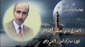 القارئ نامق مصطفى رحمه الله تلاوة مباركة لسور الفتح وص