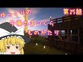 【Minecraft】ゆっくりの午後のまいくらものがたり 第25話「脱出への道」【ゆっくり実況】