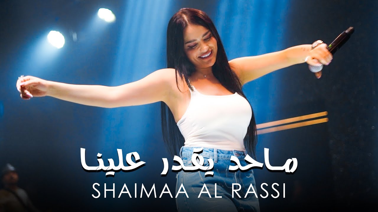 شـيماء الراسـي | مـاحد يـقدر علينا (حفلات 2025)