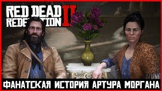 АРТУР В ЭПИЛОГЕ RED DEAD REDEMPTION 2: ФАНАТСКАЯ КОНЦОВКА RDR 2 ОТ ДЕД RED DEAD