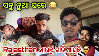 Rajasthan ଯାଉଛୁ ଗାଡି ଆସୁଛି 😎 #729