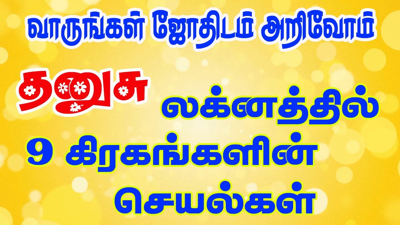 #Dhanusu Lagnathil 9 Planets #தனுசு லக்னத்தில் 9 கிரகங்கள் By Aalayam G.Swaminathan 919842208655