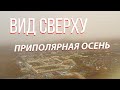 Приполярная осень в Якутии. Айхал. Якутия. Полет на квадрокоптере