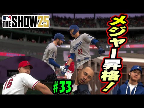 MLB THE SHOW 25】辞令は突然に。。メジャーに昇格し、初打席で
