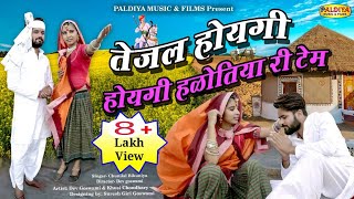 तेजल होयगी होयगी हळोतिया री टेम | Rajasthani Latest DJ Song 2021 | Tejal hoygi hoygi Halotiya Ri Tem