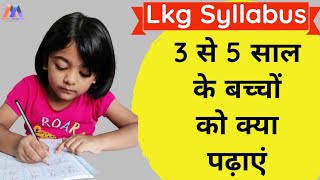 Lkg Syllabus - All Subjects ( 2024- 2025)||3 से 5 साल के बच्चों को क्या क्या पढ़ाया जाता हैं।।CBSE