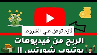 خبر مفرح|طريقة الموافقة على الاتفاقية الجديدة لمواصلة تحقيق الربح من اليوتيوب والفيديوهات القصيرة