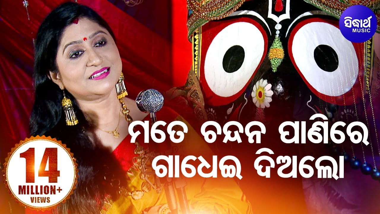 Mate Chandana Panire Gadhoi Dialo       Jagannath Bhajan By Namita Agrawal