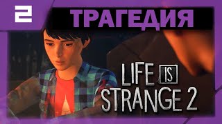 Life is Strange 2 ➤ Прохождение ➤ Часть 2 ➤ Трагедия
