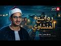تلاوة تريح الأعصاب أرح قلبك وعقلك بهذه التلاوة العذبة الشيخ محمد صديق المنشاوي