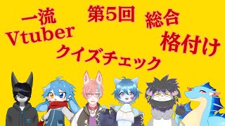 【一流Vtuber総合格付けチェック】第5回一流Vtuber総合格付けチェック！