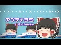 【UTAU】ゆっくりが本気で「アンテナ39 / 柊マグネタイト」を歌ってみた