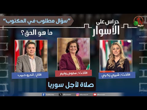 A Required Question in the Bible”-What is the truth ,Prayer for Syria / (215)  سلسلة سؤال مطلوب في المكتوب -"ما هو الحق؟"صلاة لأجل سوريا