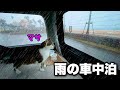 【猫と車中泊】雨の海岸線で猫と過ごす静かな時間|キャンピングカーのようにDIYしたハイエースで車中泊