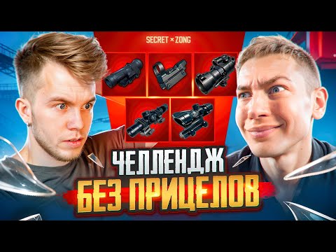 КАК МЫ ИГРАЛИ БЕЗ ПРИЦЕЛОВ В PUBG MOBILE ft. ZONG | ПАБГ МОБАЙЛ
