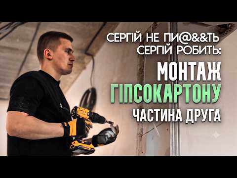 Монтаж перегородок з гіпсокартону, друга частина| Повний процес | Матеріали, ціни, інструменти, час