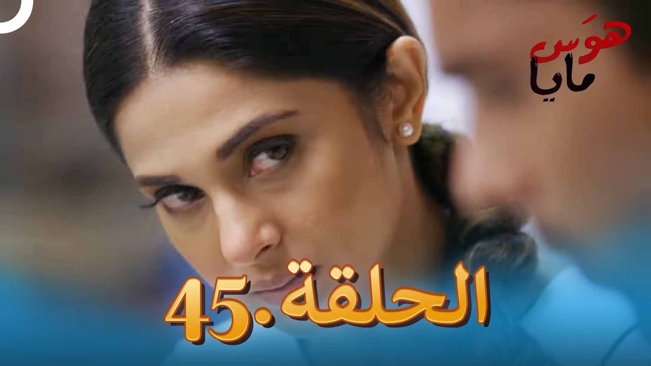 45 هوَس مايا الحلقة