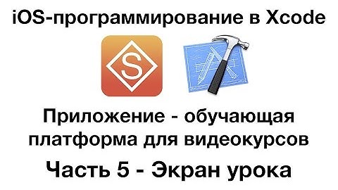 Разработка в Xcode iOS-приложения для видеоуроков. Часть 5 - Экран урока