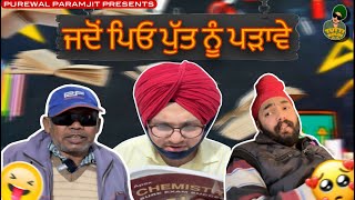 ਜਦੋਂ ਪਿਓ ਪੁੱਤ ਨੂੰ ਪੜਾਵੇ 📚 || New Comedy Video || Purewal Paramjit