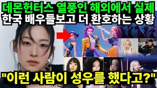 데몬헌터스 열풍인 해외에서 실제 한국 배우들보고 더 환호하는 상황 